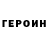 ГЕРОИН белый gocha malania
